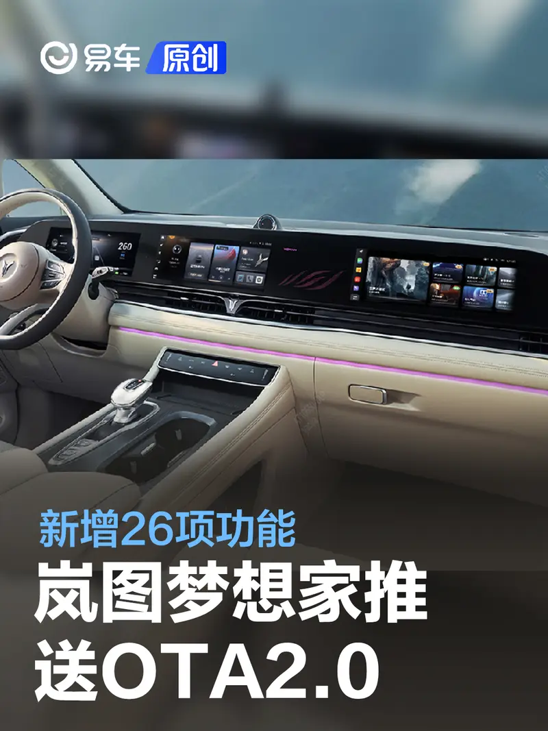 嵐圖夢想家推送OTA2.0 新增26項功能/33項體驗優化